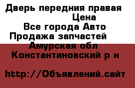 Дверь передния правая Infiniti FX35 s51 › Цена ­ 7 000 - Все города Авто » Продажа запчастей   . Амурская обл.,Константиновский р-н